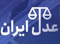 سامانه عدل ایران(ابلاغیه،ثنا)