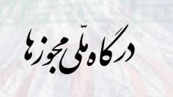 درگاه ملی مجوزها
