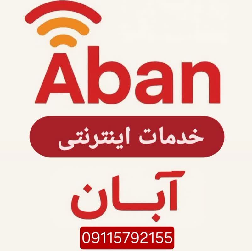 کافی نت آبان