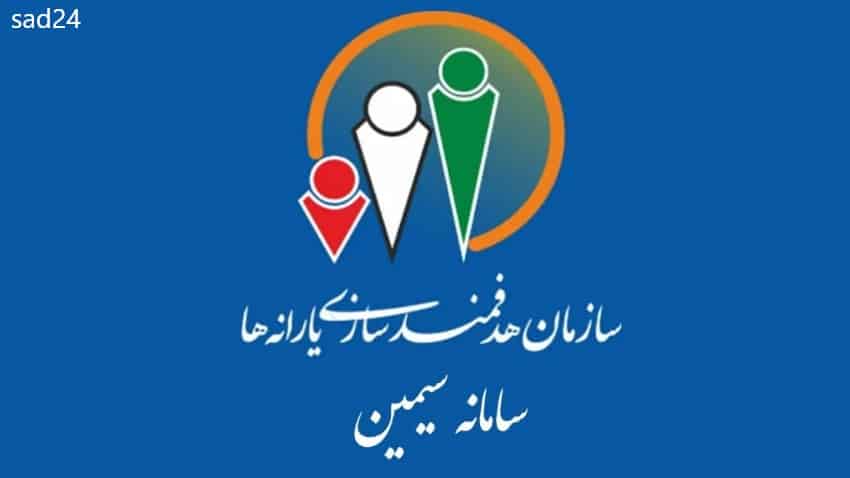 سامانه سیمین هدفمندی یارانه
