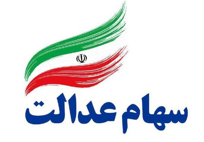 سامانه سهام عدالت