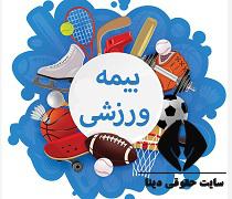 سامانه ثبت نام بیمه ورزشی