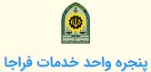 پنجره خدمات فراجا