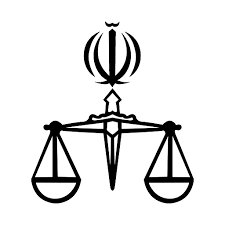 درگاه خدمات الکترونیک قضایی