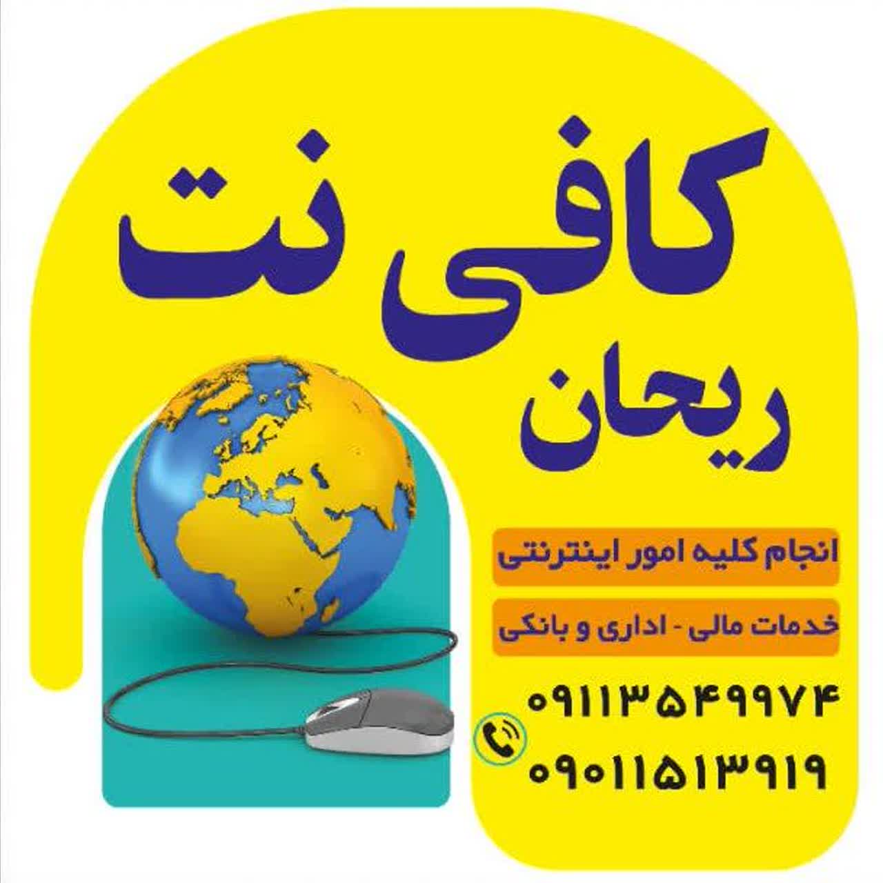 کافی نت ریحان