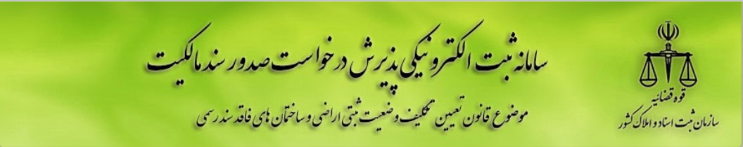 سامانه ثبت الکترونیکی پذیرش درخواست صدور سند مالکیت