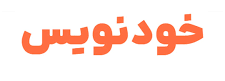 سامانه خودنویس