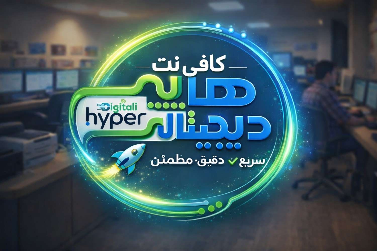 کافی نت هایپر دیجیتالی